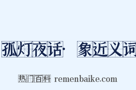 孤灯夜话·象近义词是什么意思的图片